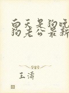 白天是狗晚上是狗老公最新章节