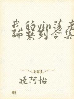 我的yin荡老师系列合集资源