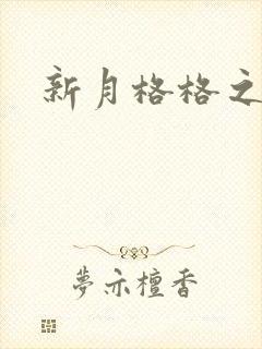 新月格格之海雁