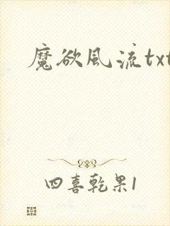 魔欲风流txt