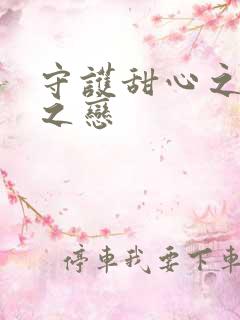 守护甜心之皇室之恋