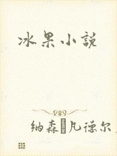 冰果小说