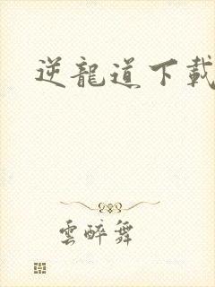 逆龙道下载