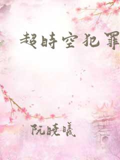 超时空犯罪集团