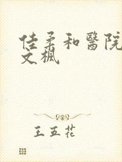 佳柔和医院长公文枫