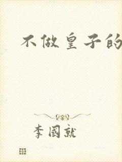 不做皇子的小妾