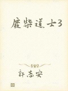 废柴道士3