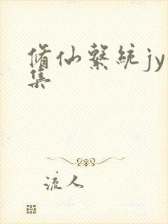 修仙系统jy收集