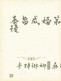 奉旨成婚第一皇后