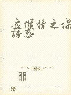 夜倾情之保姆的诱惑