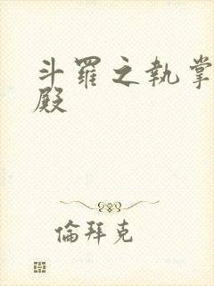 斗罗之执掌武魂殿