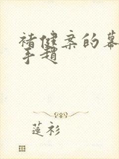 褚健案的幕后黑手赵