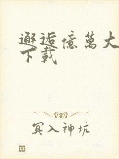 邂逅亿万大人物下载