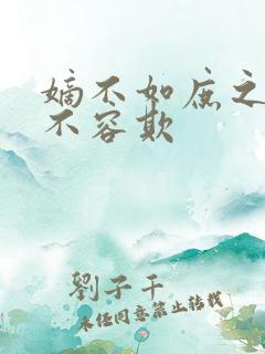 嫡不如庶之嫡女不容欺