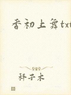 香初上舞txt