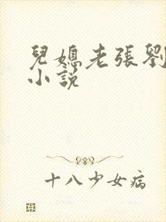 儿媳老张刘婷婷小说