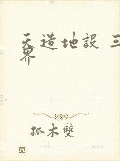 天造地设 三千界