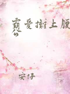 霸爱摊上腹黑老公