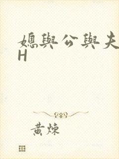 媳与公与夫抱瓜H