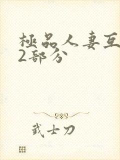 极品人妻互换32部分