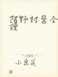 陌野村医全文阅读