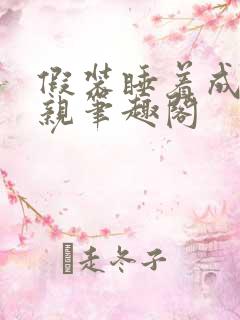 假装睡着成全父亲笔趣阁