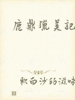 鹿鼎猎美记