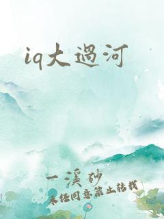 iq大过河