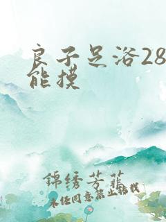 良子足浴288能摸