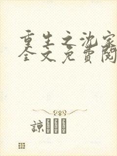 重生之沈家嫡女全文免费阅读