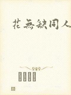 花无缺同人