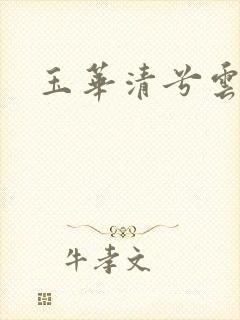 玉华清兮云飞扬