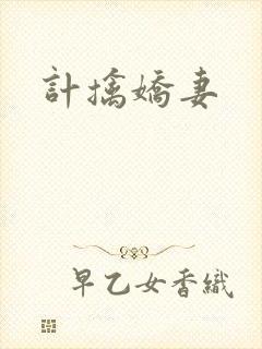 计擒娇妻