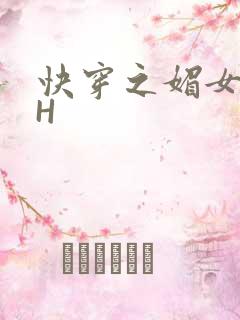 快穿之媚女名器H