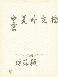 中美外交档案解密