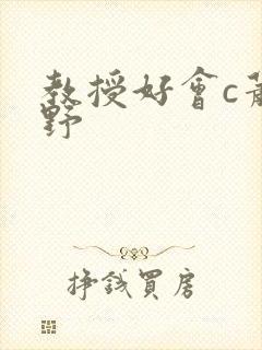 教授好会c萧牧野