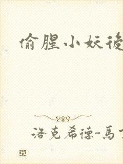 偷腥小妖后