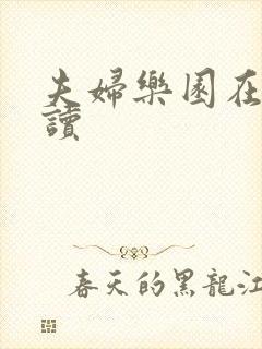 夫妇乐园在线阅读