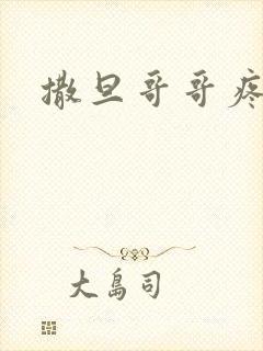 撒旦哥哥疼疼我