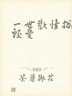一世欢情总裁轻轻爱