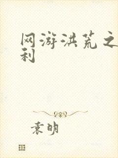 网游洪荒之神兵利