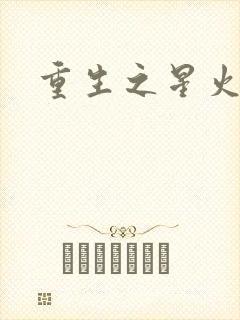 重生之星火燎原