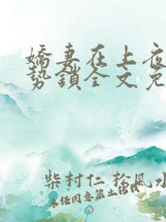 娇妻在上夜少强势锁全文免费阅读