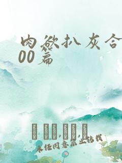 肉欲扒灰合集100篇