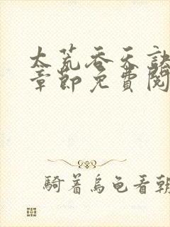 太荒吞天诀最新章节免费阅读