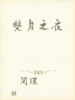双月之夜