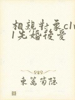 相亲对象c1v1先婚后爱