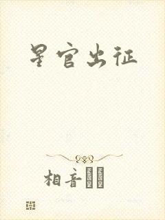 星官出征