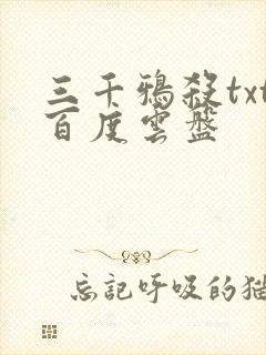 三千鸦杀txt百度云盘