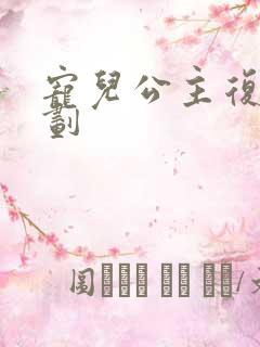 宠儿公主复仇计划